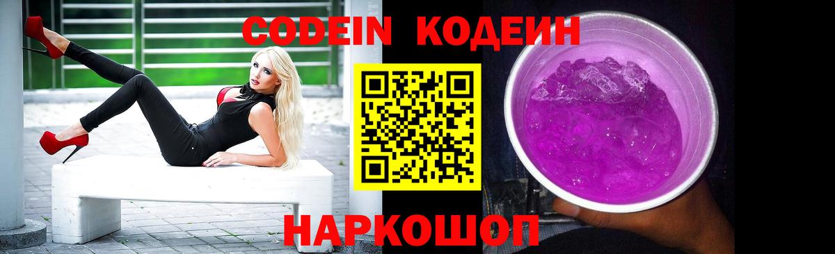 Кодеин Purple Drank  Изобильный  Codein напиток Lean (лин) 