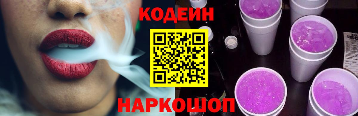 Codein Purple Drank  Кодеин Purple Drank  Вход с VPN  Изобильный 